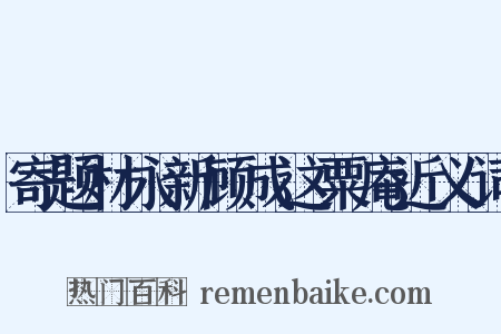 寄题材永新顾成这粟庵近义词是什么意思的图片
